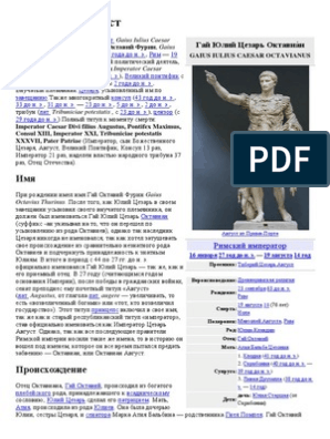 Реферат: Octavian Augustus Essay Research Paper Octavian AugustusOctavian